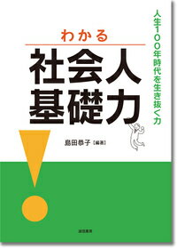 わかる社会人基礎力 人生100年時代を生き抜く力 [ 島田　恭子 ]