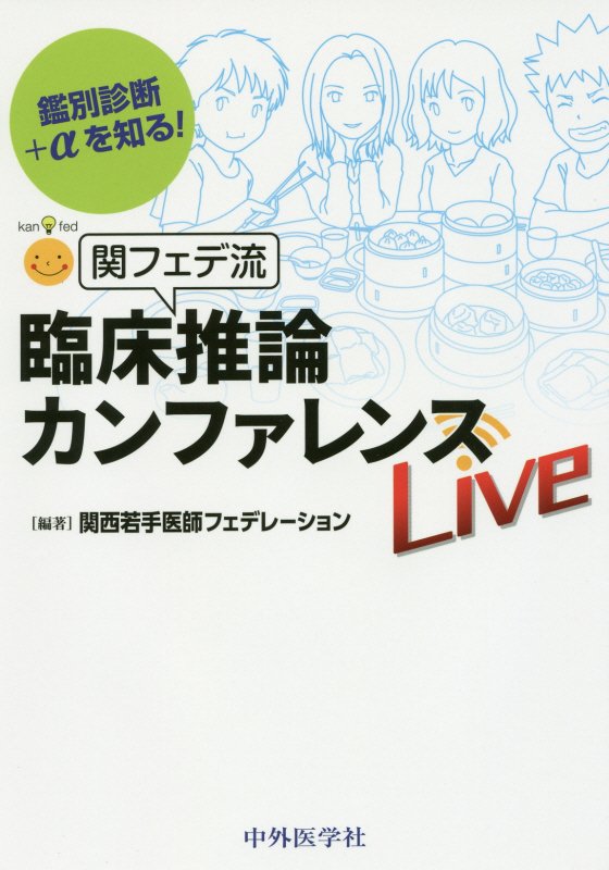 関フェデ流臨床推論カンファレンスLive