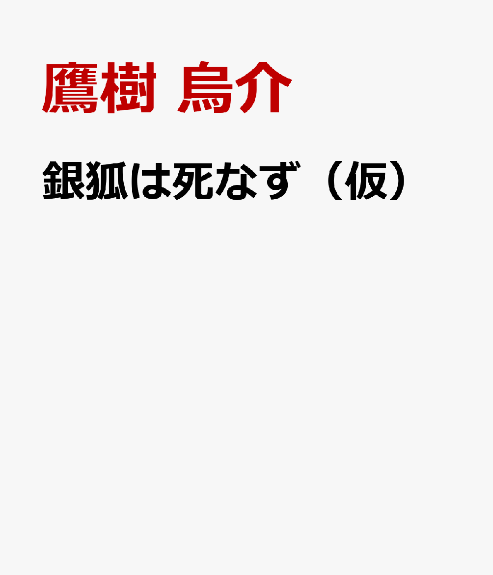 銀狐は死なず