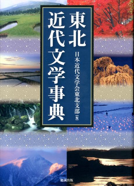 東北近代文学事典 [ 日本近代文学会 ]
