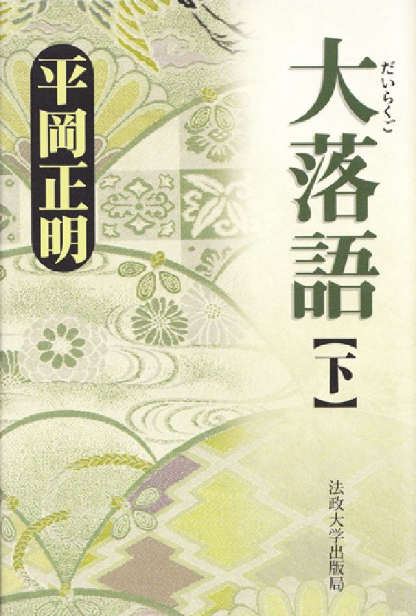 江戸と江戸っ子の堕落を経て、昭和の落語へ。進駐軍と三遊亭歌笑の死、フリー落語の誕生秘話など、戦後闇市時代から現在までの記憶を一気に紡ぎ出す。さらに桂文楽、志ん生・馬生・志ん朝の名人親子から勝新太郎まで、個々の芸人たちのアイデンティティーをも遺伝因子レベルまで掘り下げ、魂の深淵から湧き出づる大落語マンダラをダイナミックに描き出す。