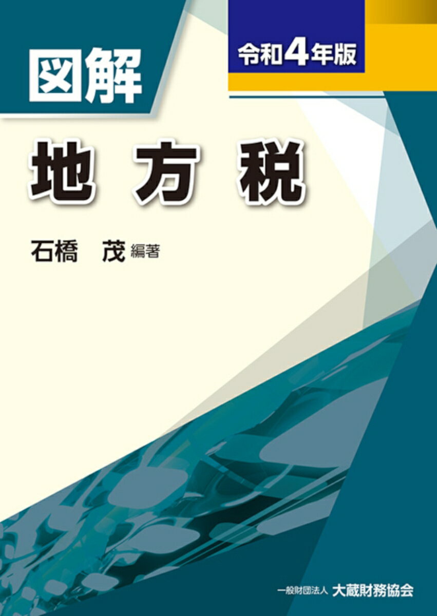 図解 地方税 令和4年版