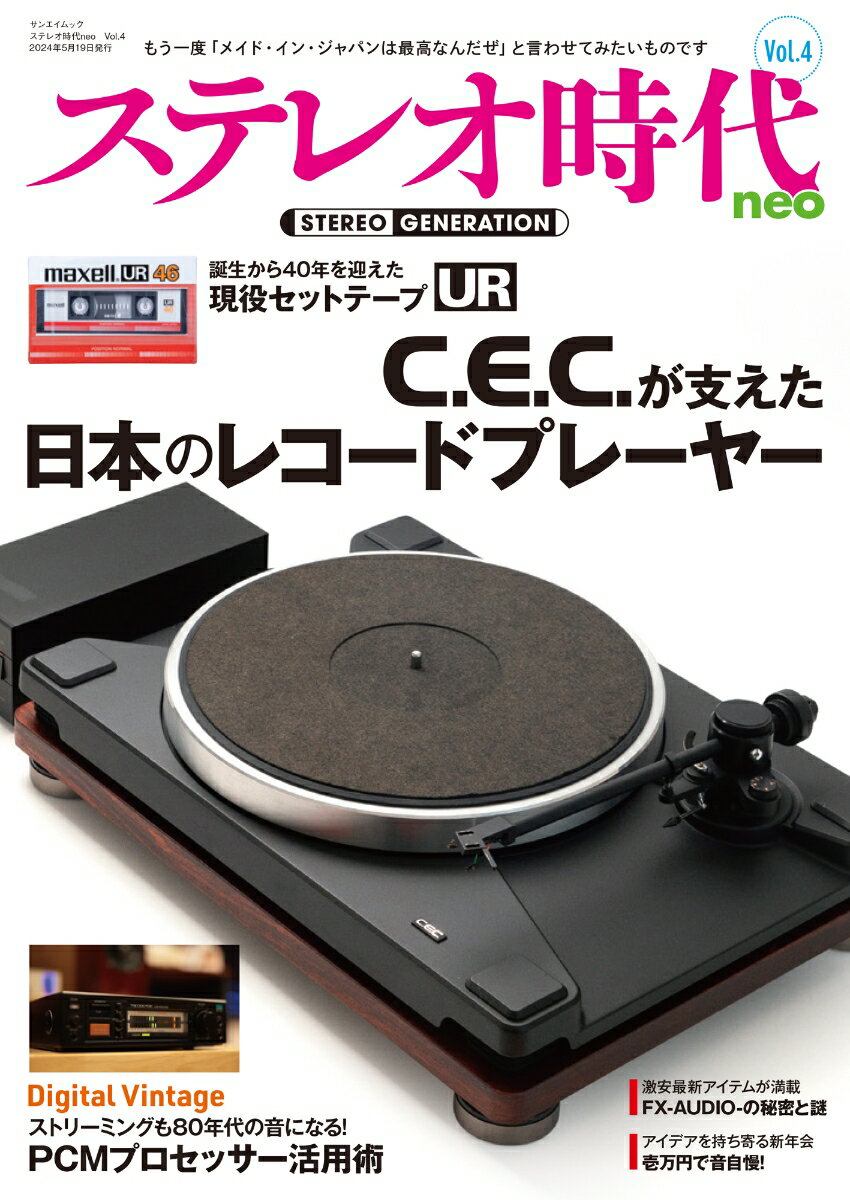 ステレオ時代neo（Vol．4）