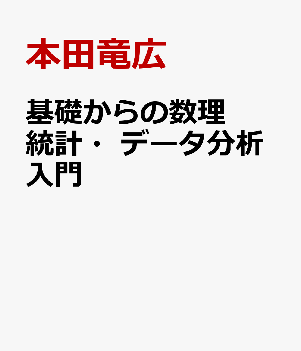 基礎からの数理統計・データ分析入門