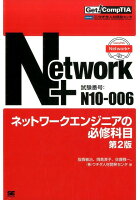 Network+ネットワークエンジニアの必修科目第2版
