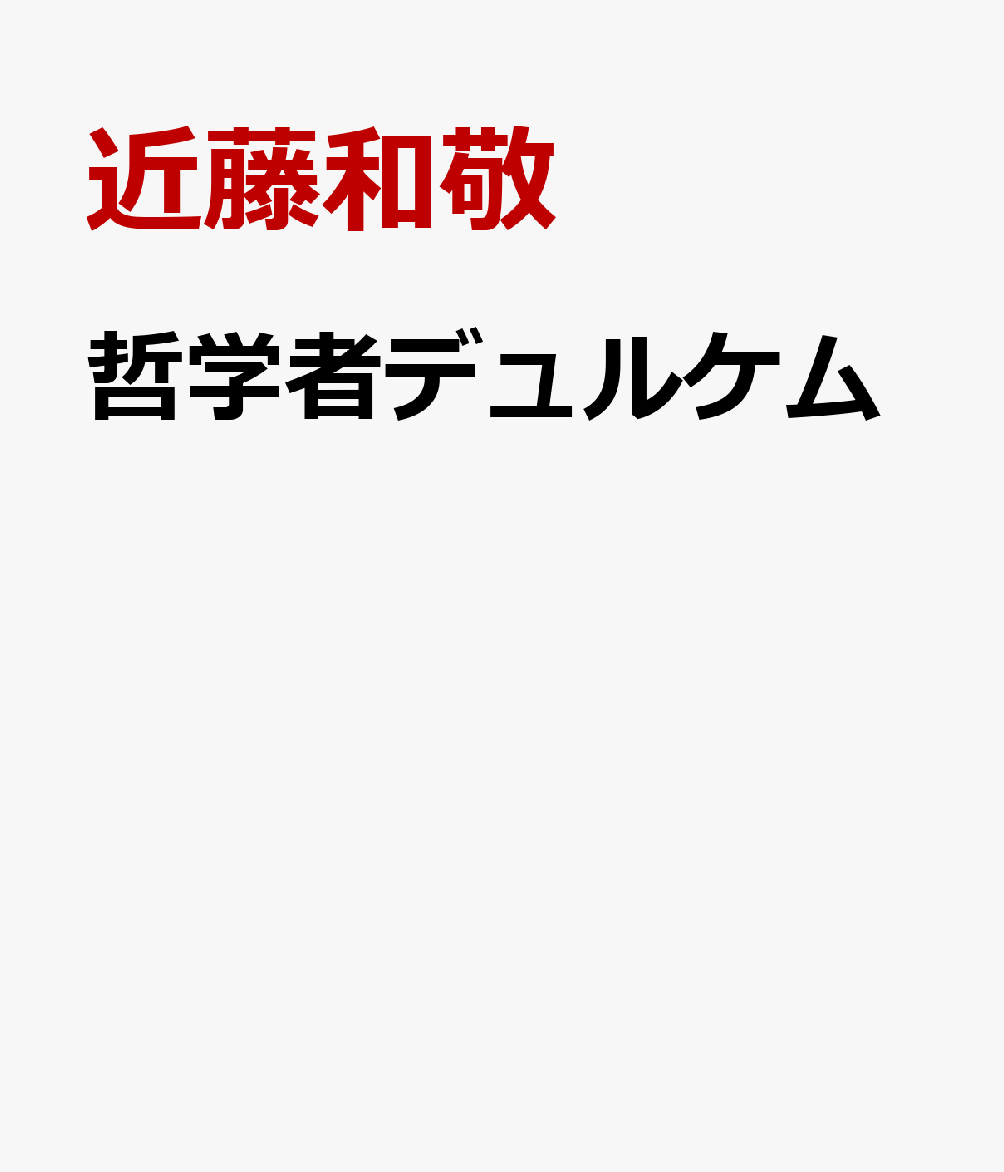 哲学者デュルケム