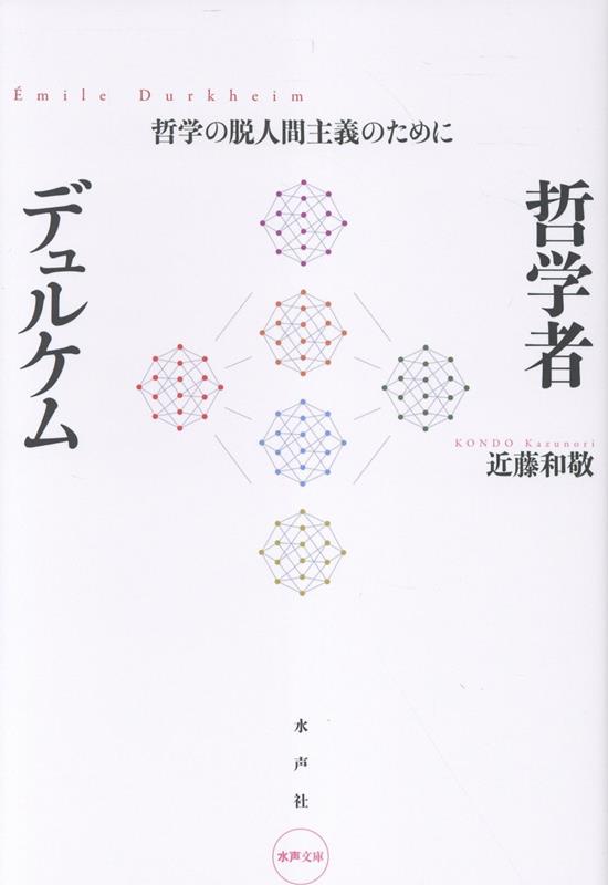 哲学者デュルケム