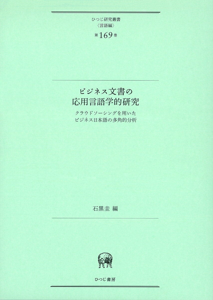 ビジネス文書の応用言語学的研究