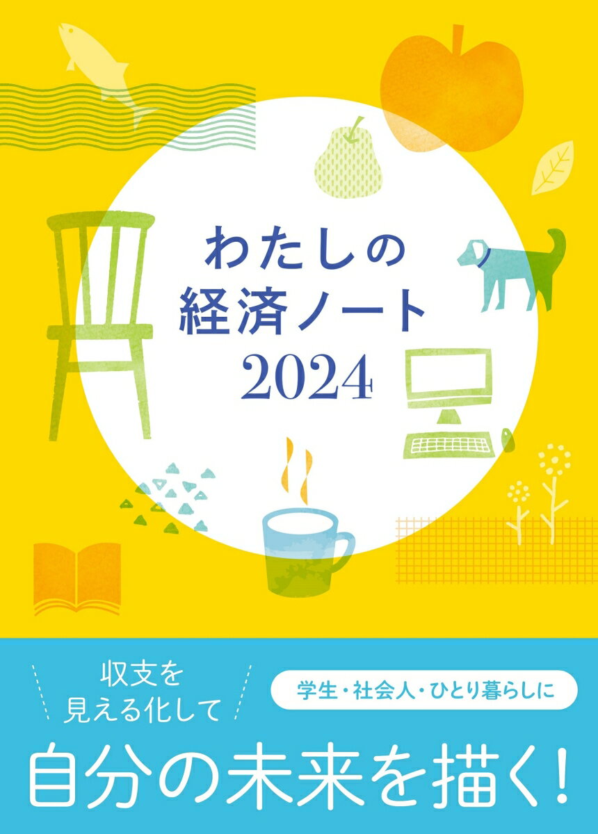 わたしの経済ノート 2024年版