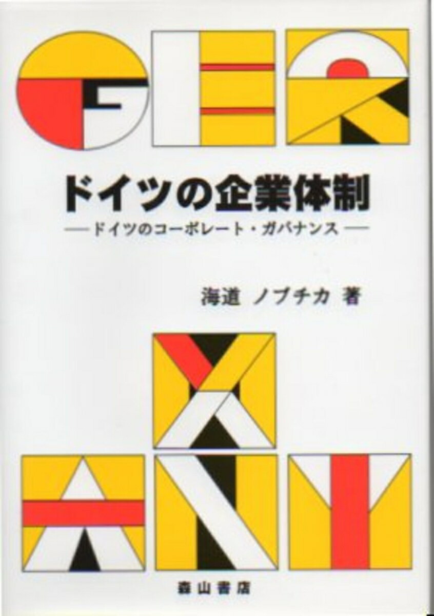ドイツの企業体制