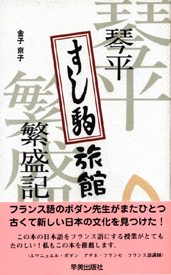 琴平すし駒旅館繁盛記