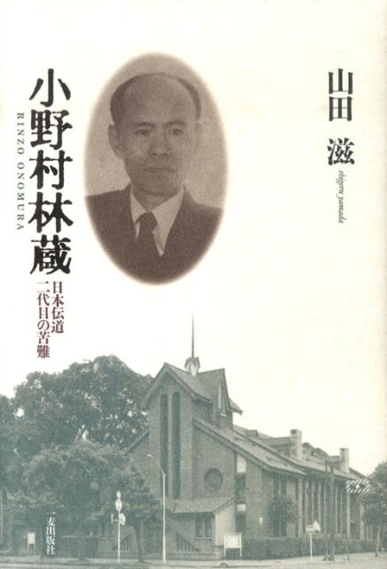 小野村林蔵