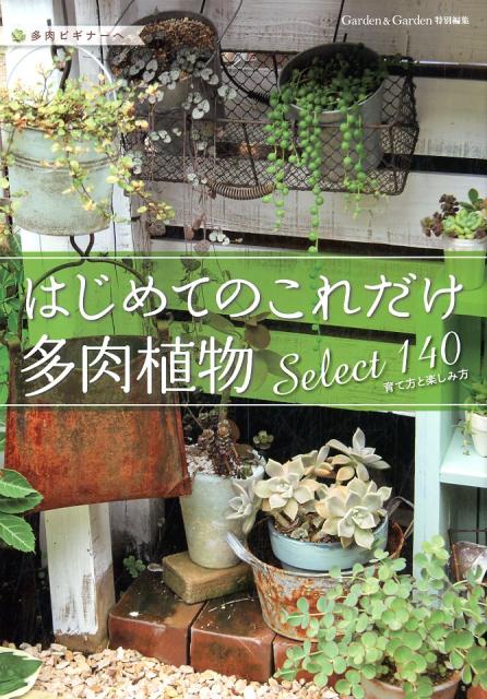 【謝恩価格本】はじめてのこれだけ多肉植物Select140育て方と楽しみ方