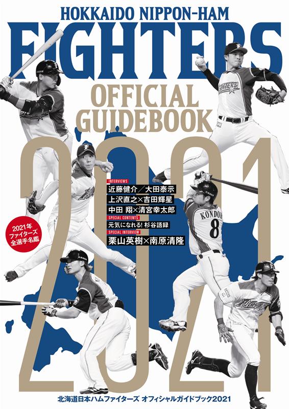 北海道日本ハムファイターズオフィシャルガイドブック（2021）