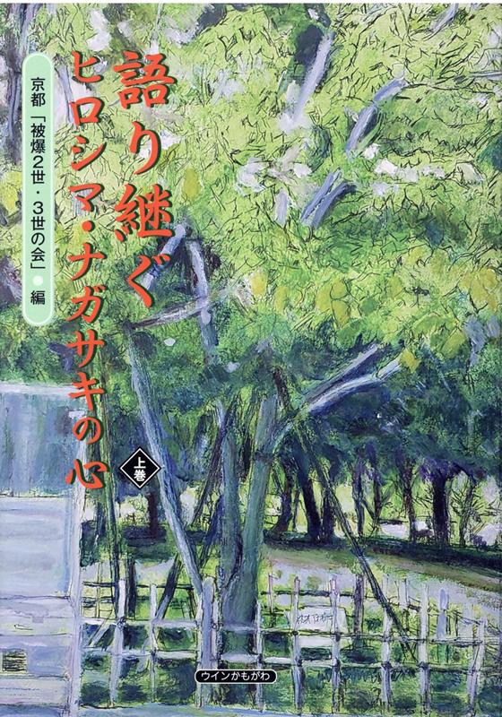 語り継ぐヒロシマ・ナガサキの心（上巻）