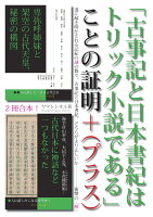 【POD】「古事記と日本書紀はトリック小説である」ことの証明＋（プラス）