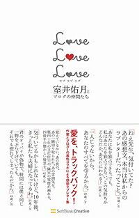 室井佑月『Love　love　love』表紙