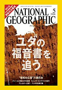 ナショナル ジオグラフィック日本版　2006年5月号