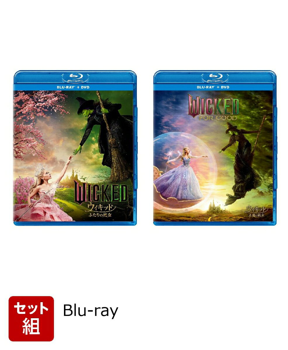 【セット組】ウィキッド ふたりの魔女 & ウィキッド 永遠の約束 ブルーレイ ＋ DVD セット【Blu-ray】