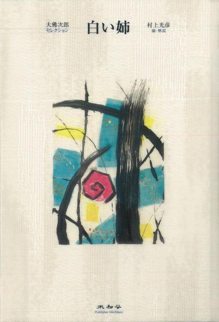 【バーゲン本】白い姉ー大佛次郎セレクション