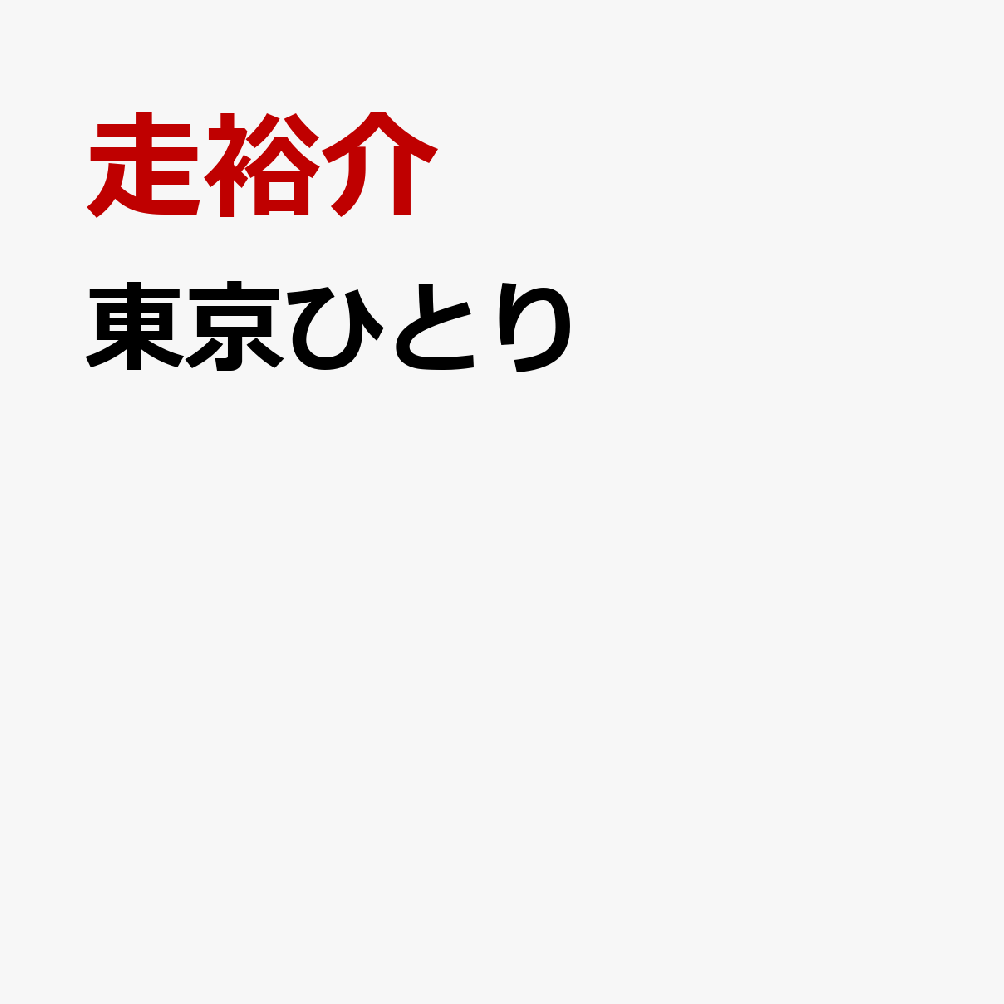 東京ひとり