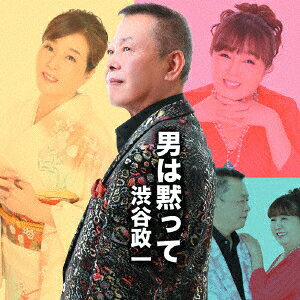渋谷政一オトコハダマッテ シブヤマサカズ 発売日：2021年02月01日 予約締切日：2021年01月28日 OTOKO HA DAMATTE JAN：4573337500162 KJMCー16 (株)JAPAN MUSIC COMPANY (株)ヴィヴィド・サウンド・コーポレーション [Disc1] 『男は黙って』／CD アーティスト：渋谷政一 CD 演歌・純邦楽・落語 演歌・歌謡曲