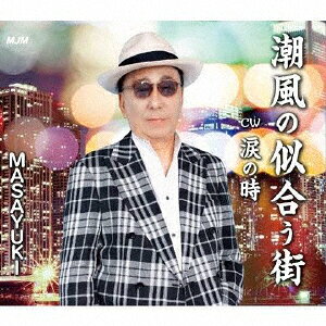 潮風の似合う街/涙の時