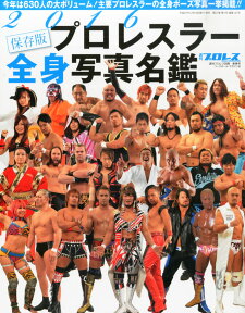 週刊プロレス別冊 2016プロレスラー全身写真名鑑 2016年 1/3号 [雑誌]