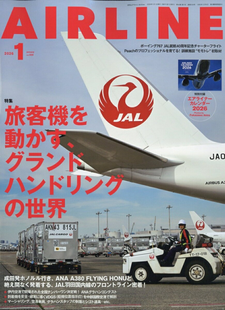 AIRLINE (エアライン) 2026年 1月号 [雑誌]