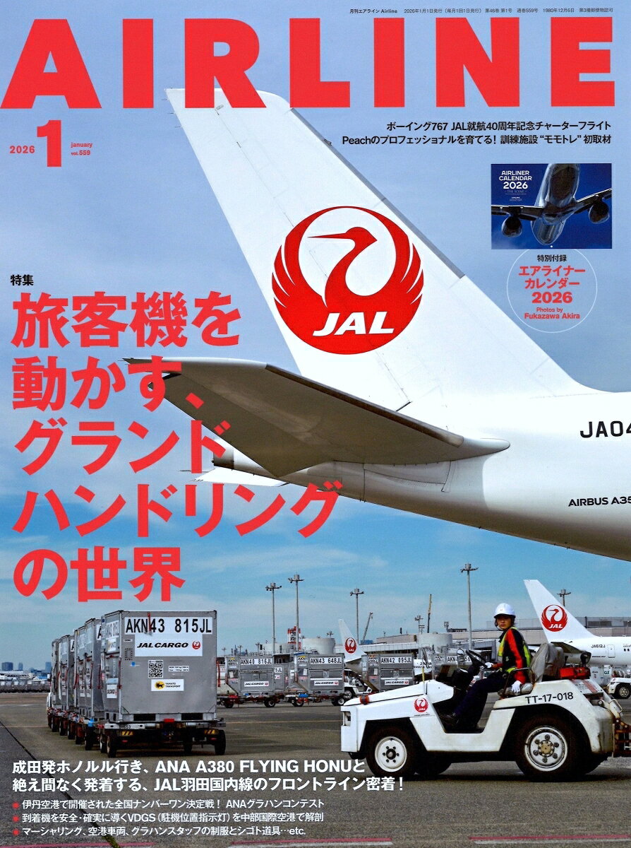 AIRLINE (エアライン) 2026年 1月号 [雑誌]
