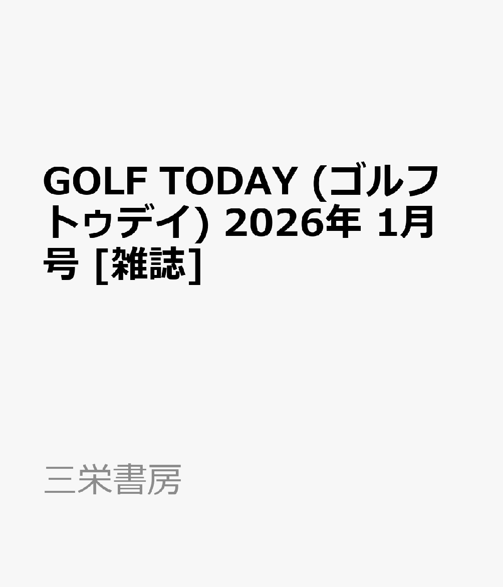 GOLF TODAY (ゴルフトゥデイ) 2026年 1月号 [雑誌]