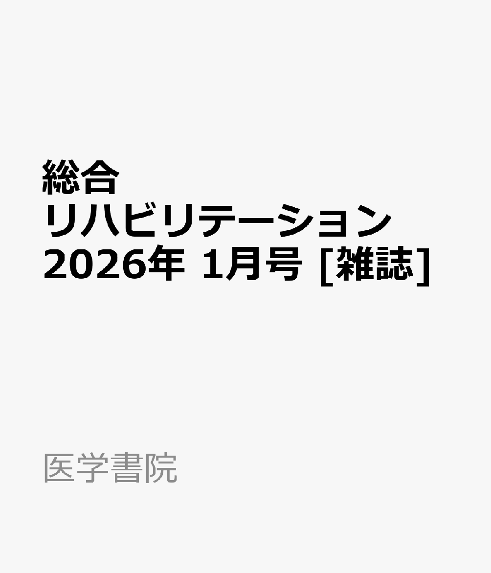 総合リハビリテーション 2026年 1月号 [雑誌]
