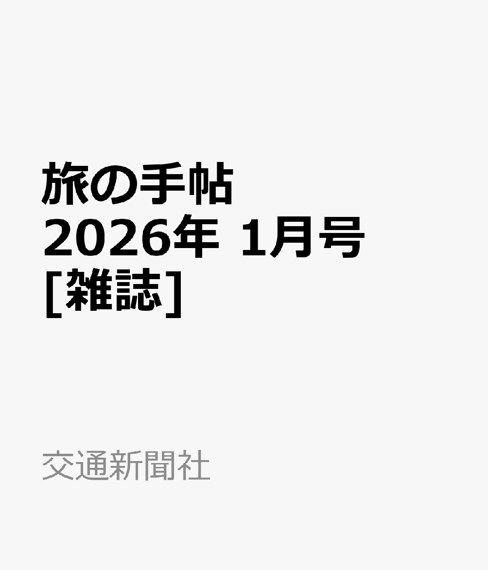 旅の手帖 2026年 1月号 [雑誌]