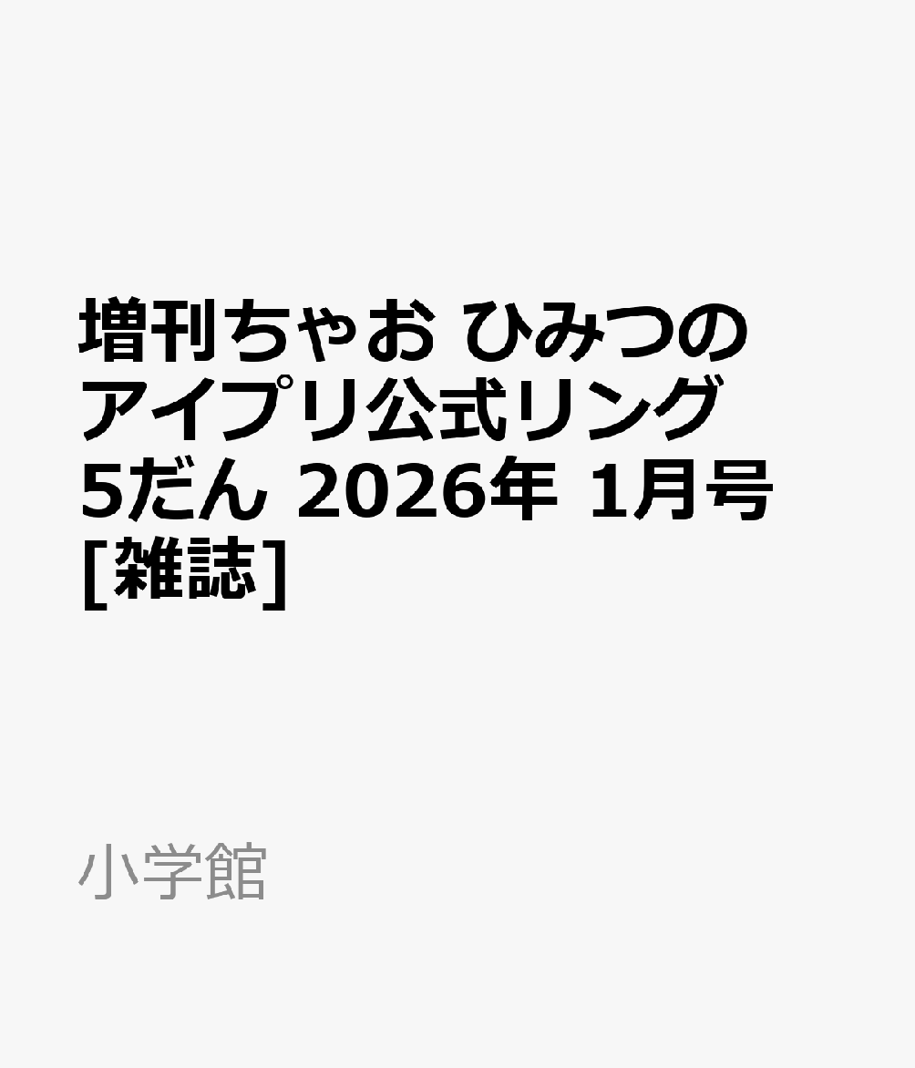 増刊ちゃお ひみつのアイプリ公式リング5だん 2026年 1月号 [雑誌]のサムネイル