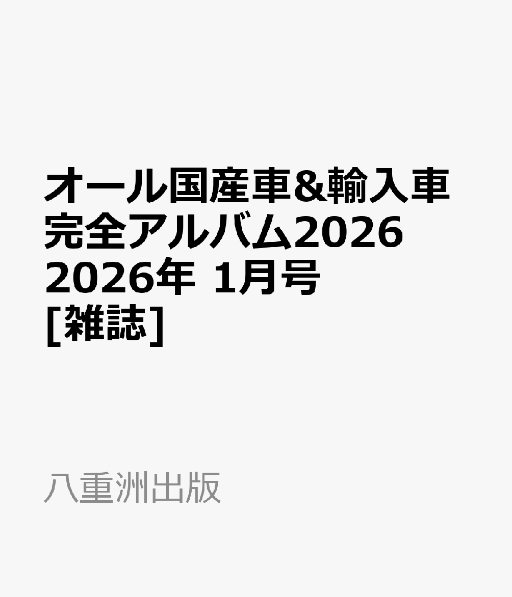 オール国産車&輸入車完全アルバム2026 2026年 1月号 [雑誌]
