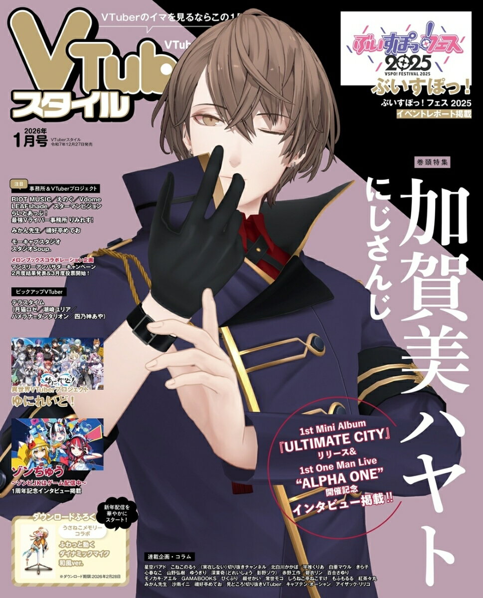 VTuberスタイル 2026年 1月号 [雑誌]