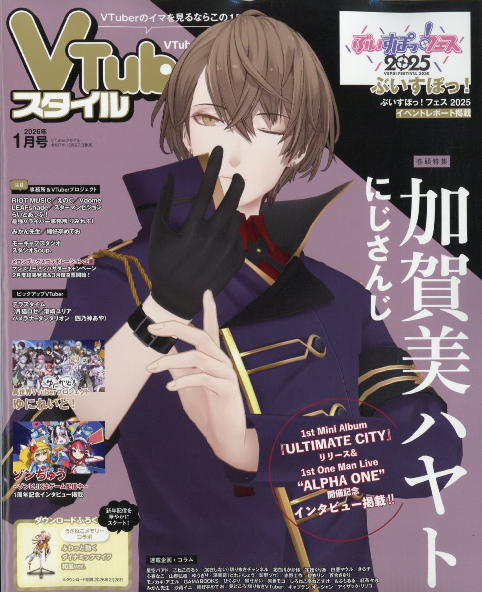 VTuberスタイル 2026年 1月号 [雑誌]