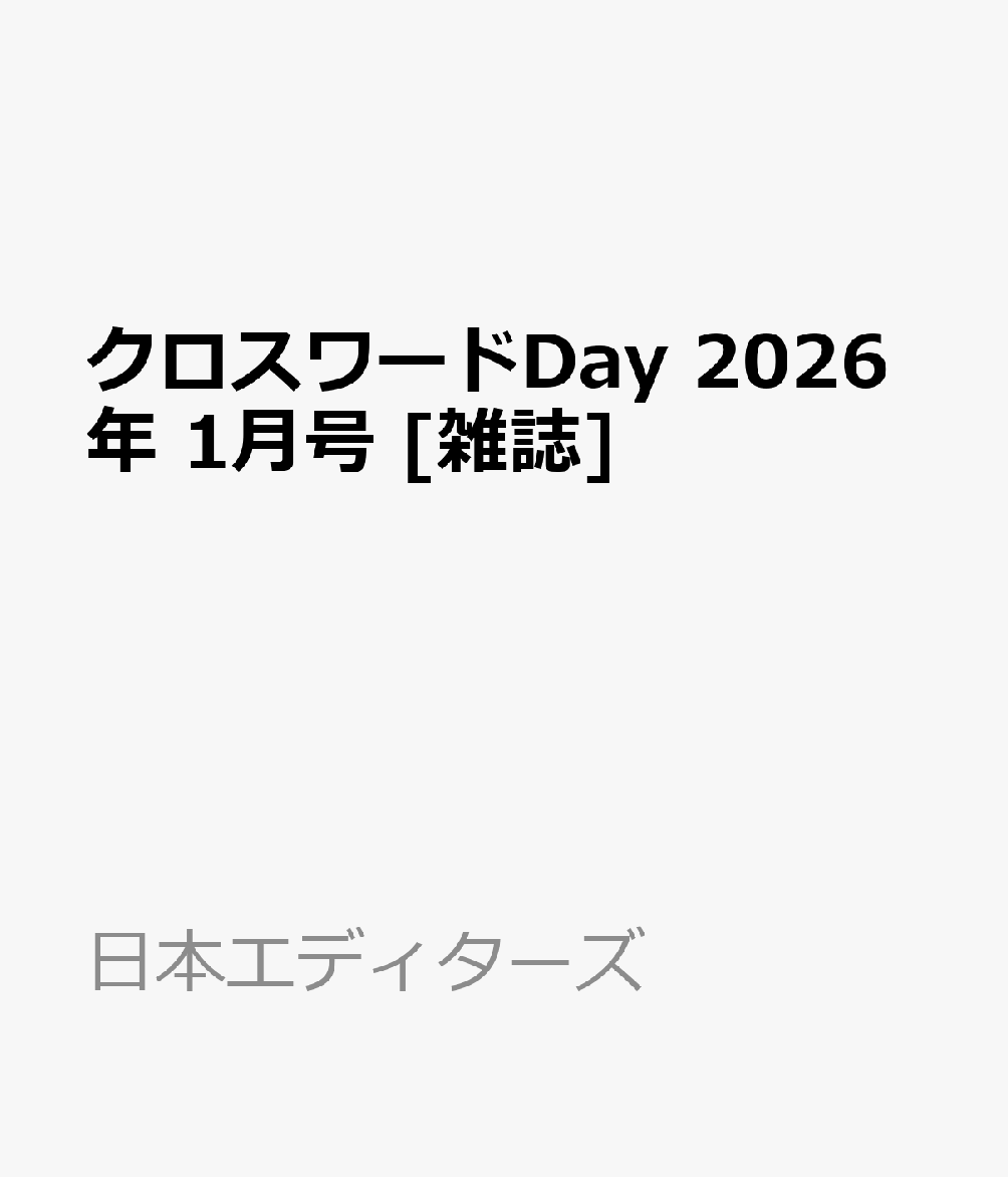クロスワードDay 2026年 1月号 [雑誌]