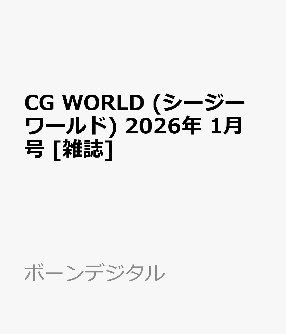 CG WORLD (シージー ワールド) 2026年 1月号 [雑誌]