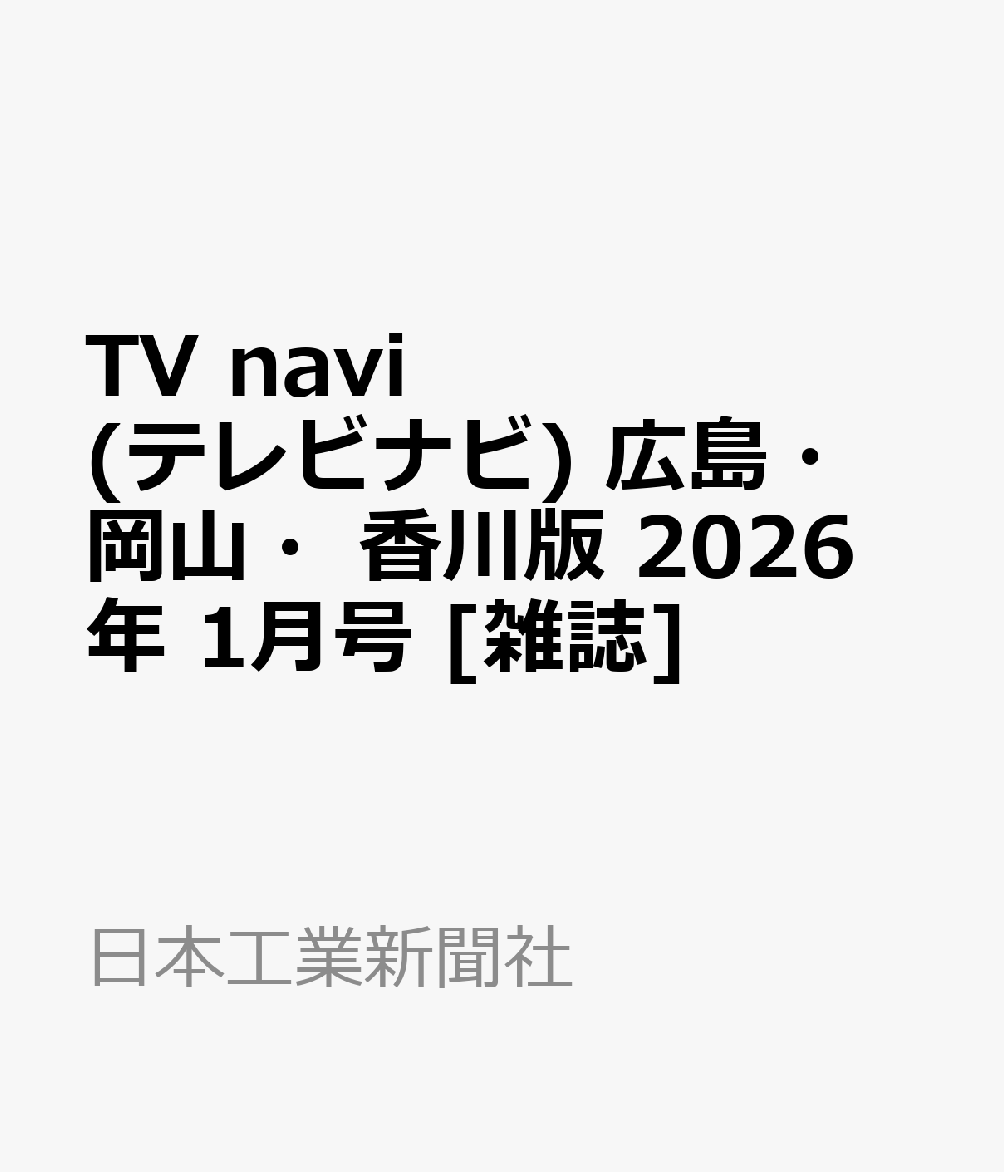 TV navi (テレビナビ) 広島・岡山・香川版 2026年 1月号 [雑誌]