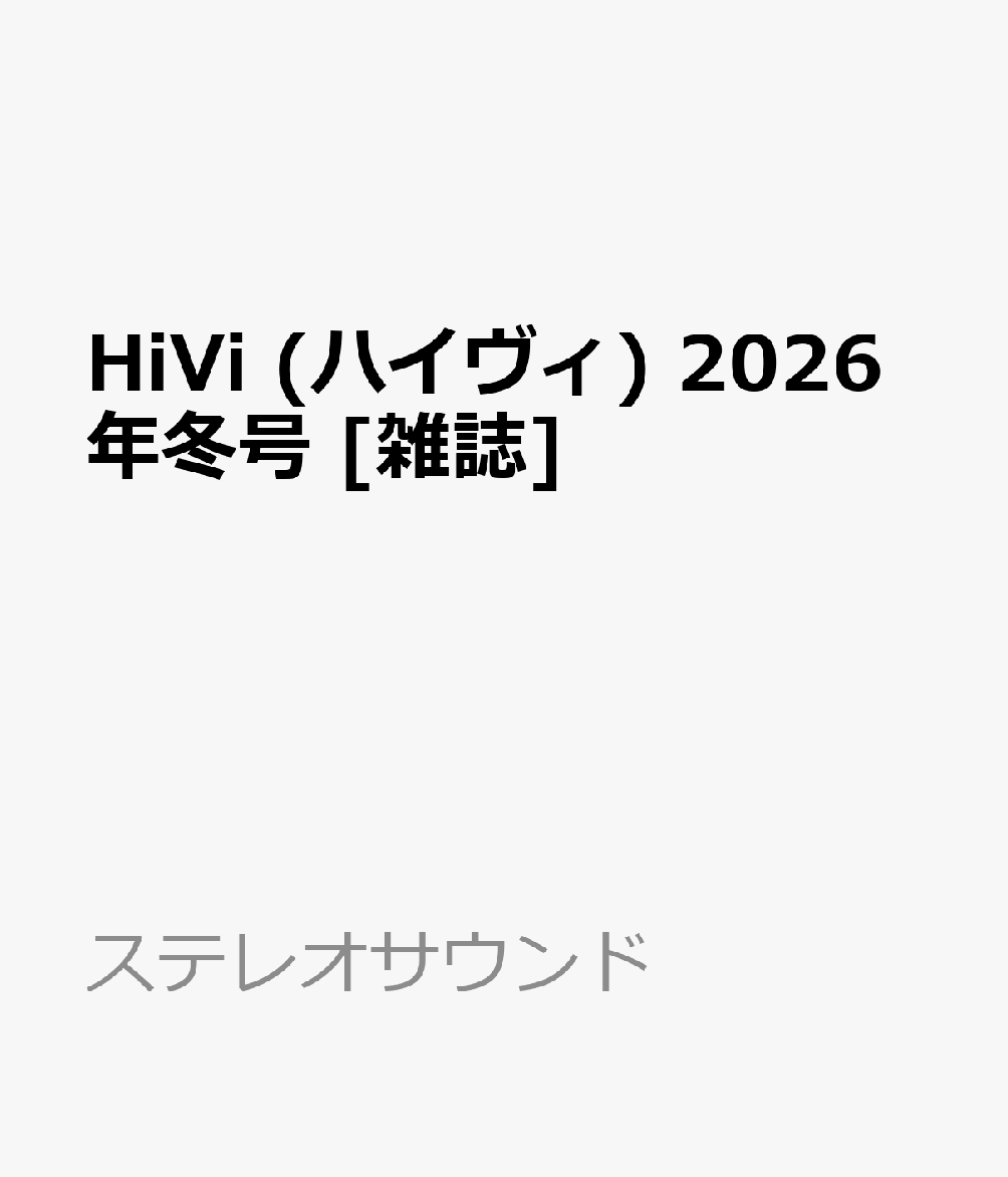 巻頭特集は「トム・クルーズ映画　大スター映画とオーディオビジュアル機器の親和性を探る」。映画スターの象徴ともいえるトム・クルーズが主演する「ミッション：インポッシブル」シリーズは、最新作「ファイナル・レコニング」で有終の美を飾った。本特集では、シリーズの歴史や見どころを振り返ると同時に、映画鑑賞を豊かにするオーディオビジュアル機器との相性を徹底研究。最新4KプロジェクターやMini LEDテレビ、サウンドバー、AVセンターなどを用いた再生術を解説し、ホームシアターで映画を楽しむ新たな視点を提示する。続く第2特集は「HiViグランプリ2025」。直視型ディスプレイ、プロジェクター、アンプ、スピーカー、ネットワーク関連機器まで、オーディオビジュアルの多彩なコンポーネントを対象に、2025年を代表するベストモデルを選定する。さらに、映像・音響業界における最新トレンドや技術革新も網羅し、1年を総括する内容となっている。