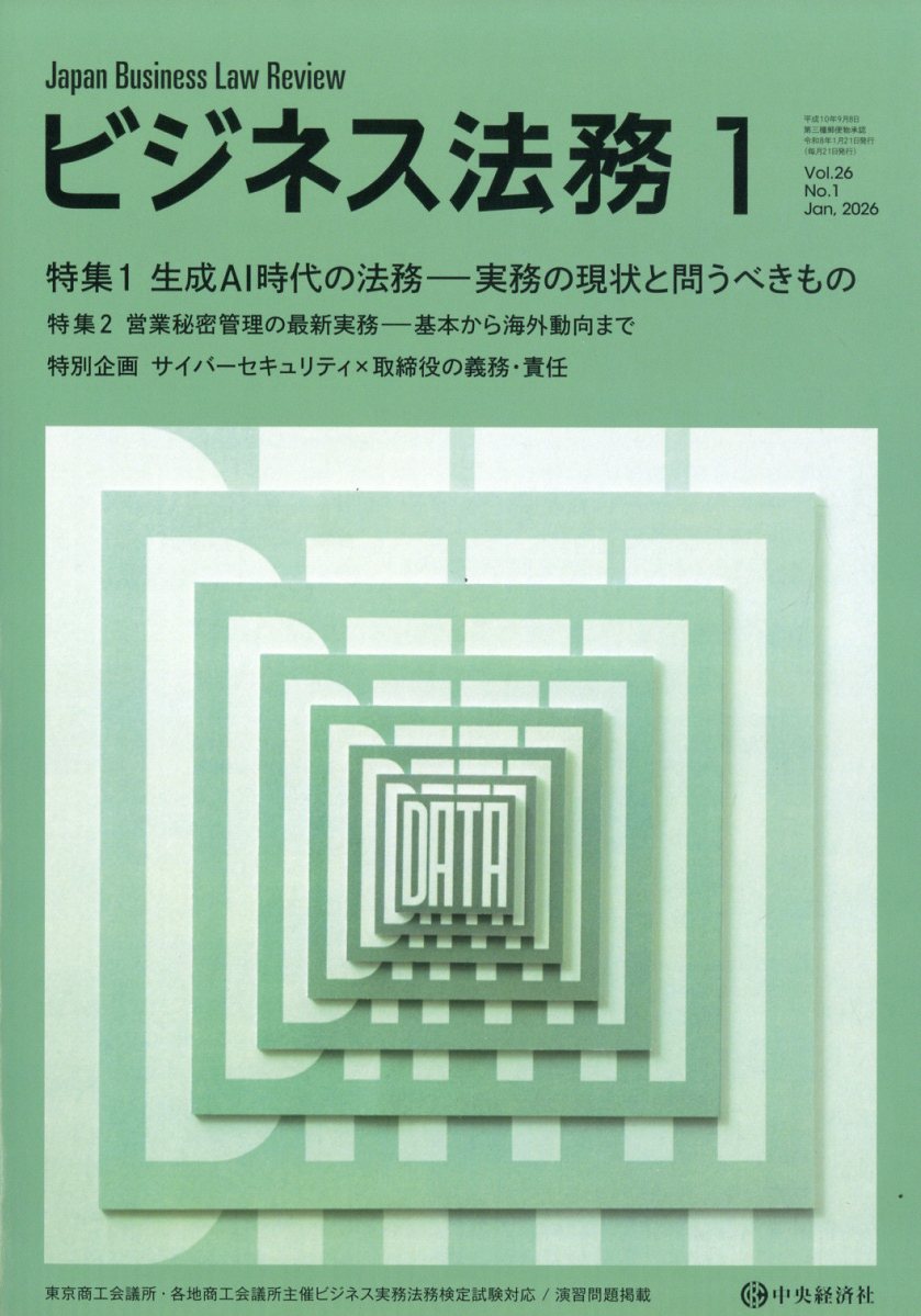 ビジネス法務 2026年 1月号 [雑誌]