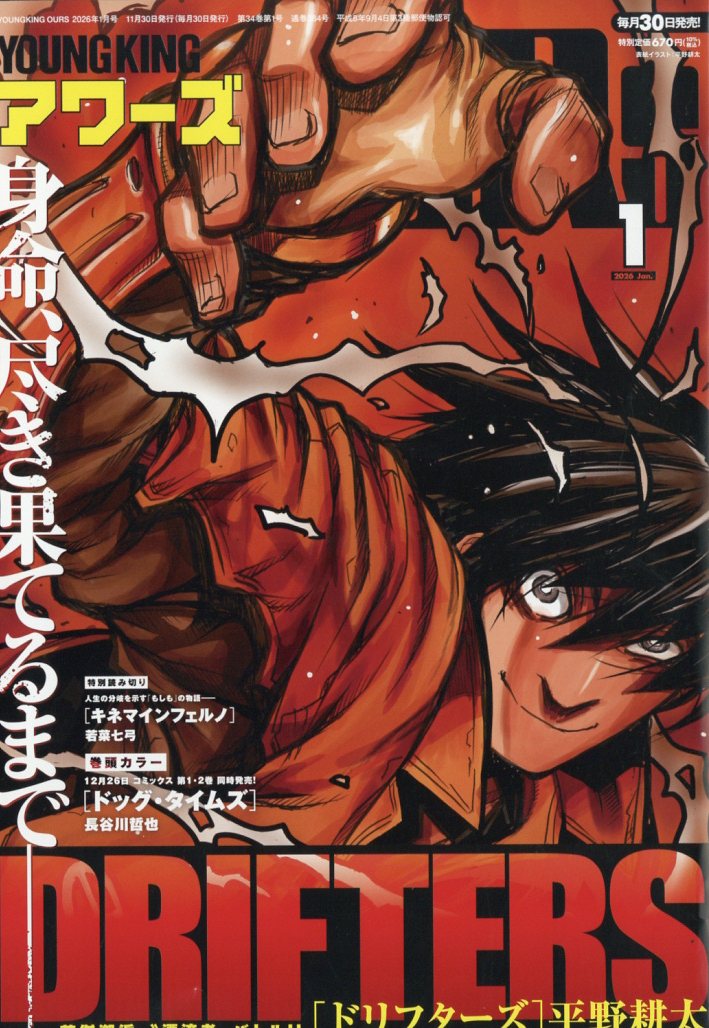 ヤングキングアワーズ 2026年 1月号 [雑誌]