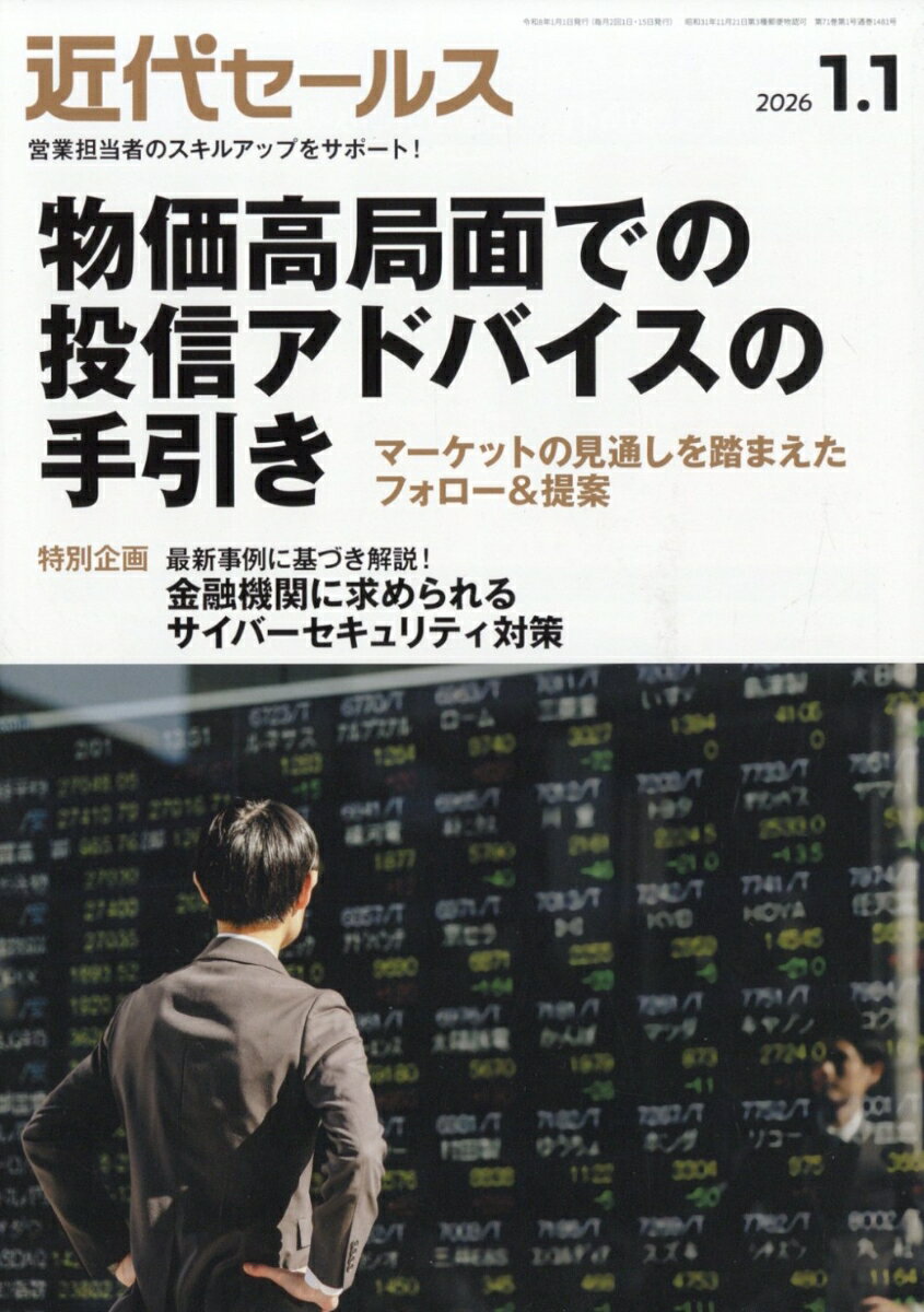 近代セールス 2026年 1/1号 [雑誌]