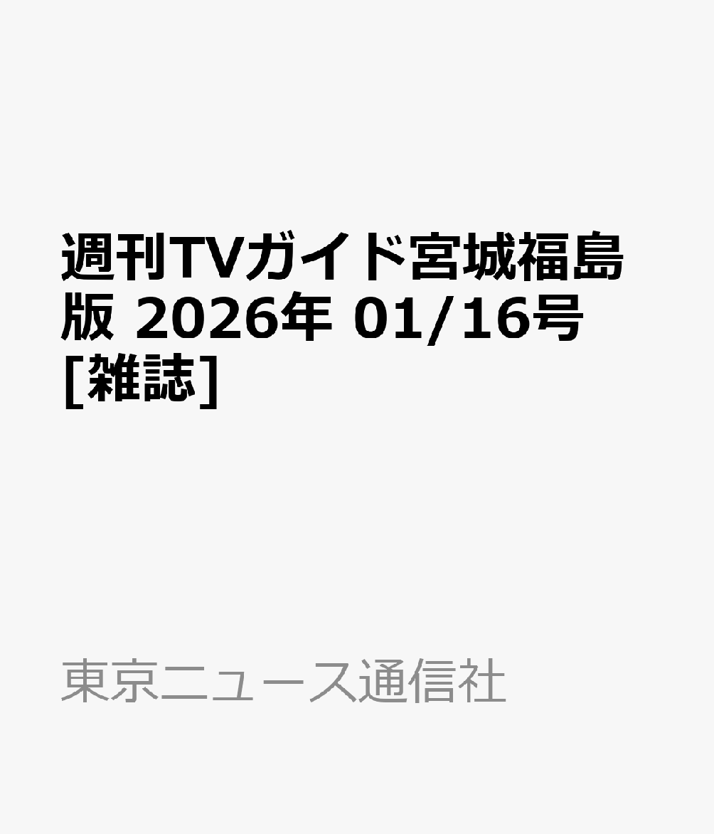 週刊TVガイド宮城福島版 2026年 1/16号 [雑誌]