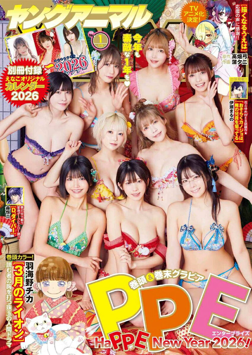 ヤングアニマル 2026年 1/9号 [雑誌]