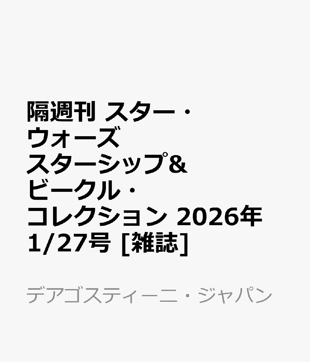 隔週刊 スター・ウォーズ スターシップ&ビークル・コレクション 2026年 1/27号 [雑誌]