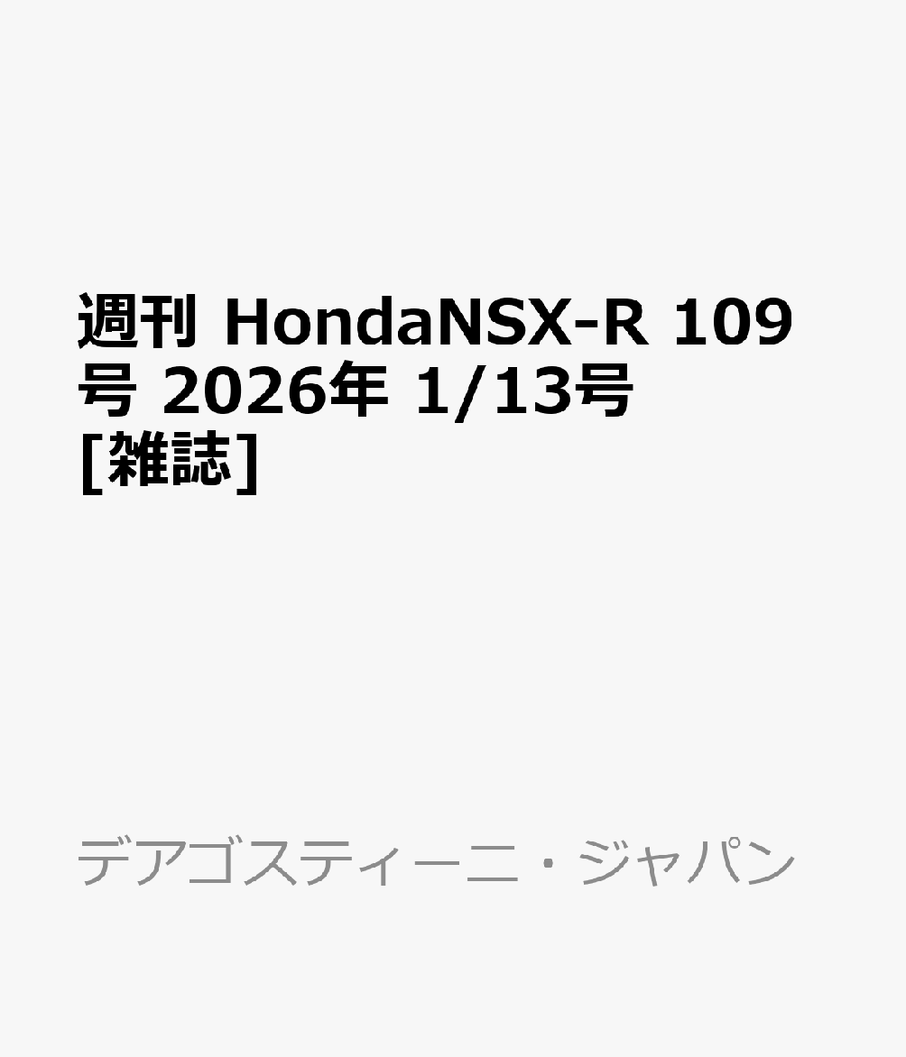 週刊 HondaNSX-R 109号 2026年 1/13号 [雑誌]