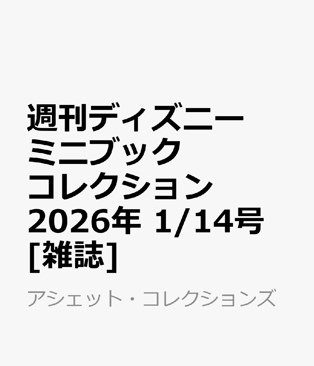 週刊ディズニーミニブックコレクション 2026年 1/14号 [雑誌]