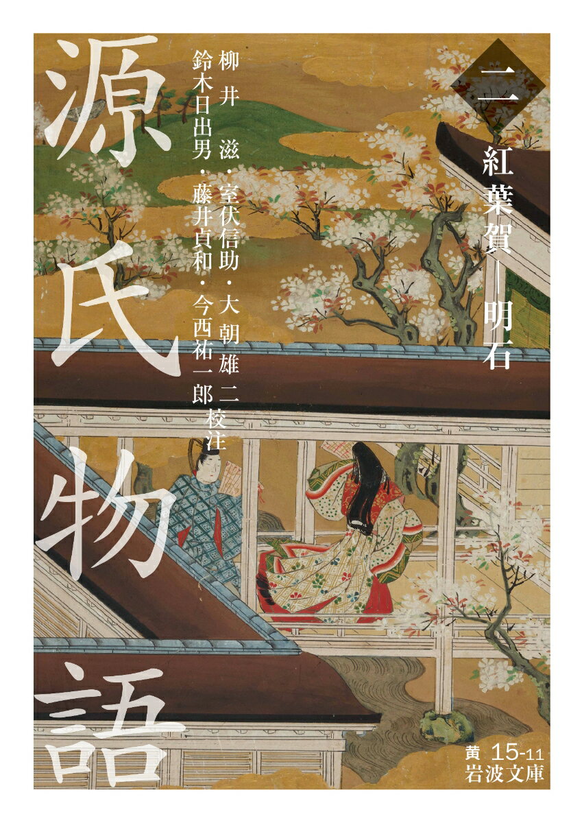 源氏物語　2